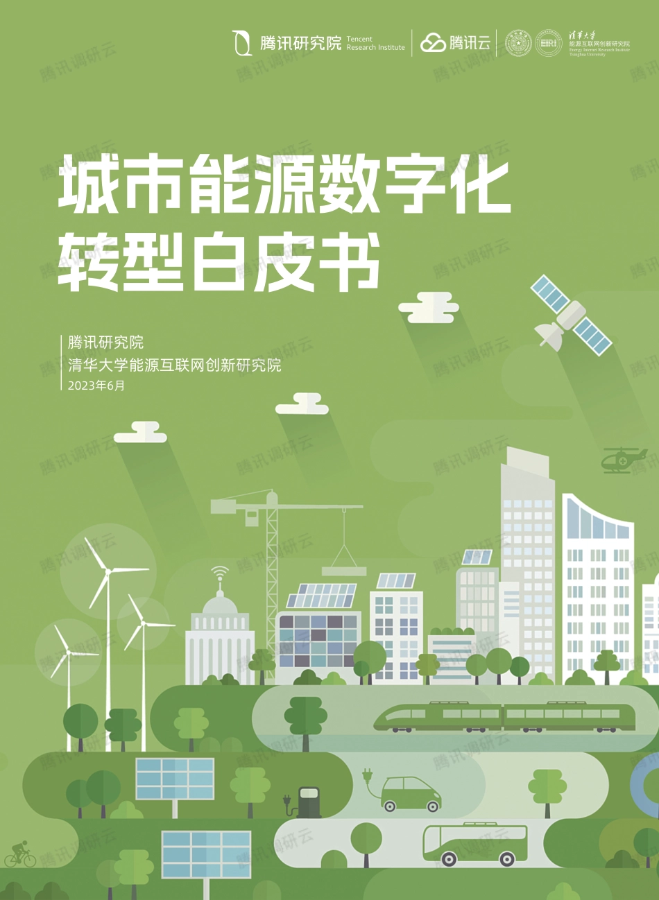 2023城市能源数字化转型白皮书-腾讯研究院_第1页