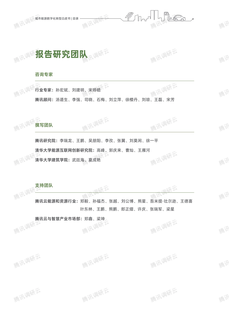 2023城市能源数字化转型白皮书-腾讯研究院_第2页