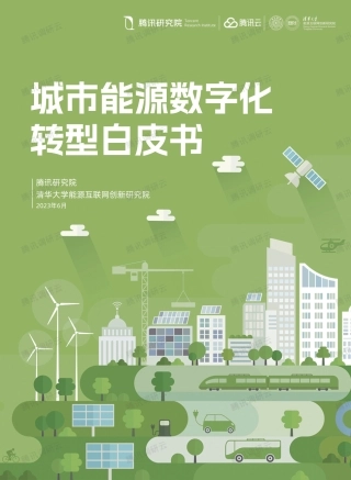 2023城市能源数字化转型白皮书-腾讯研究院