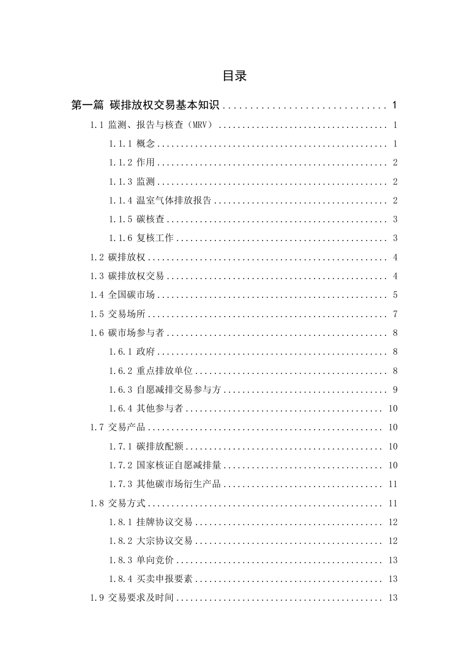 参与全国碳排放权交易操作指引1.0_第3页