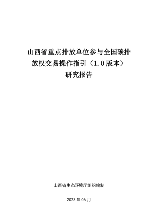 参与全国碳排放权交易操作指引1.0