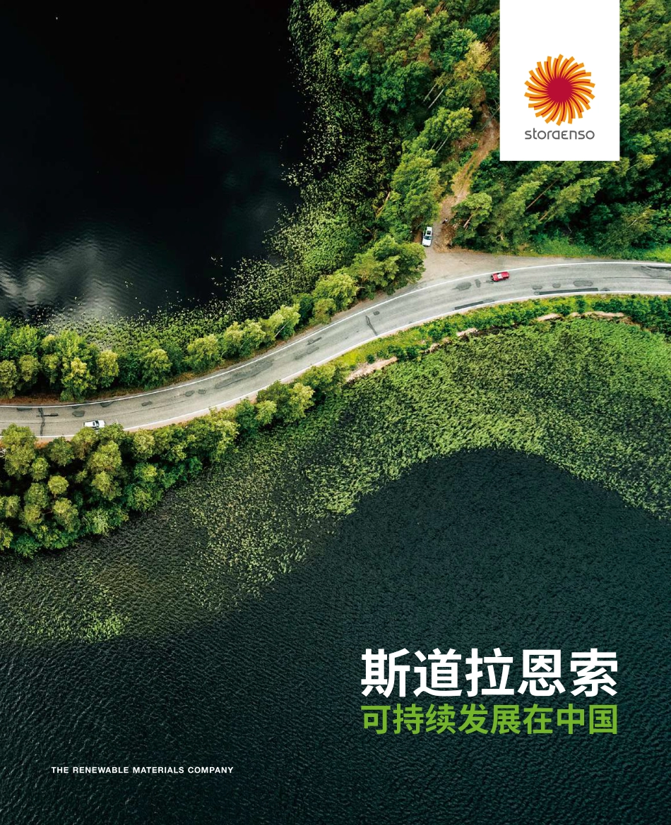斯道拉恩索可持续发展在中国_第1页