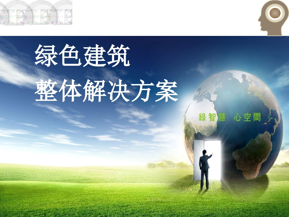 绿色建筑整体解决方案_第1页