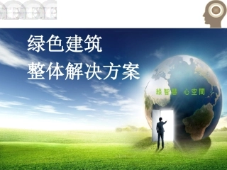 绿色建筑整体解决方案