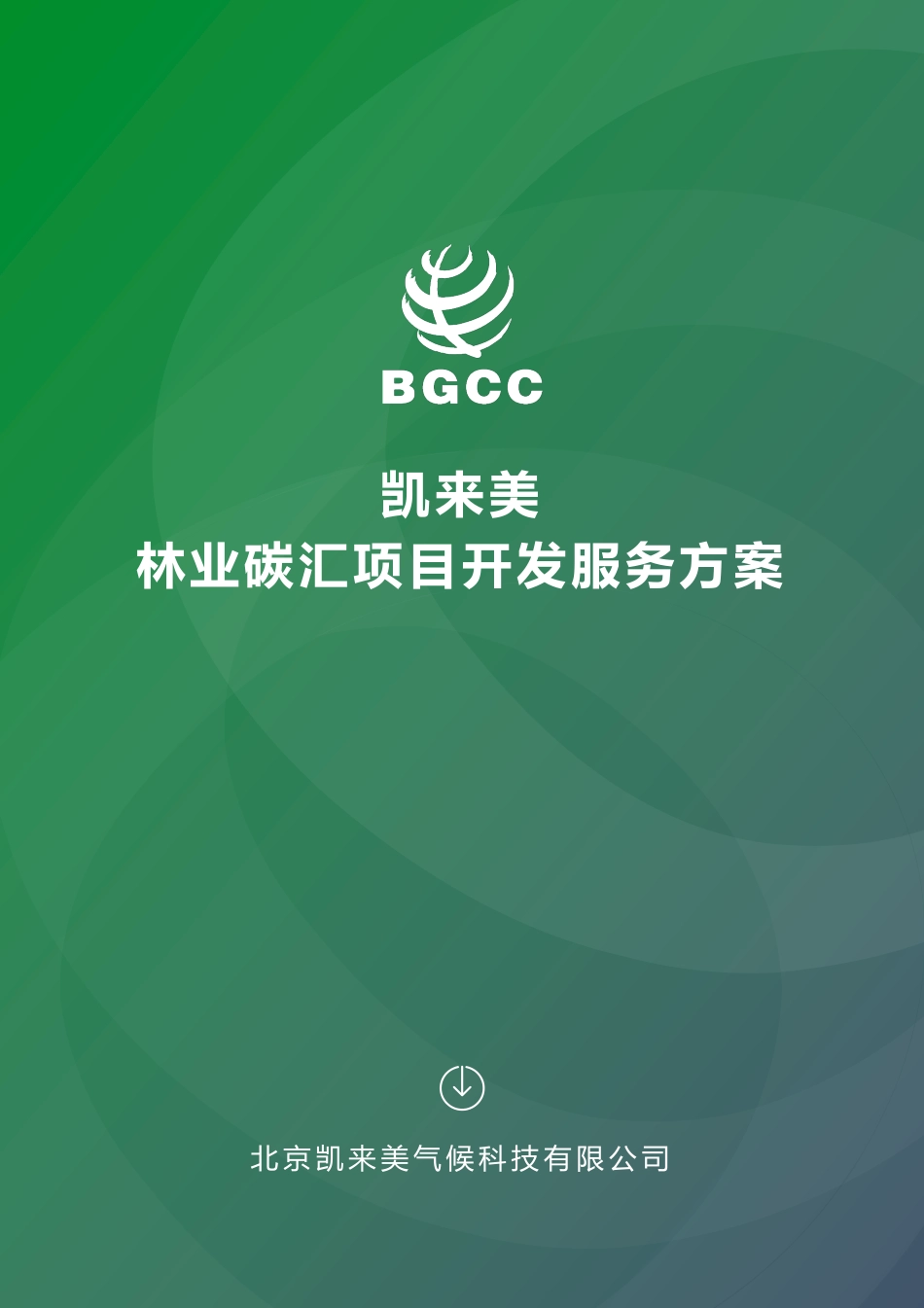 凯来美林业碳汇项目开发服务方案-BGCC_第1页