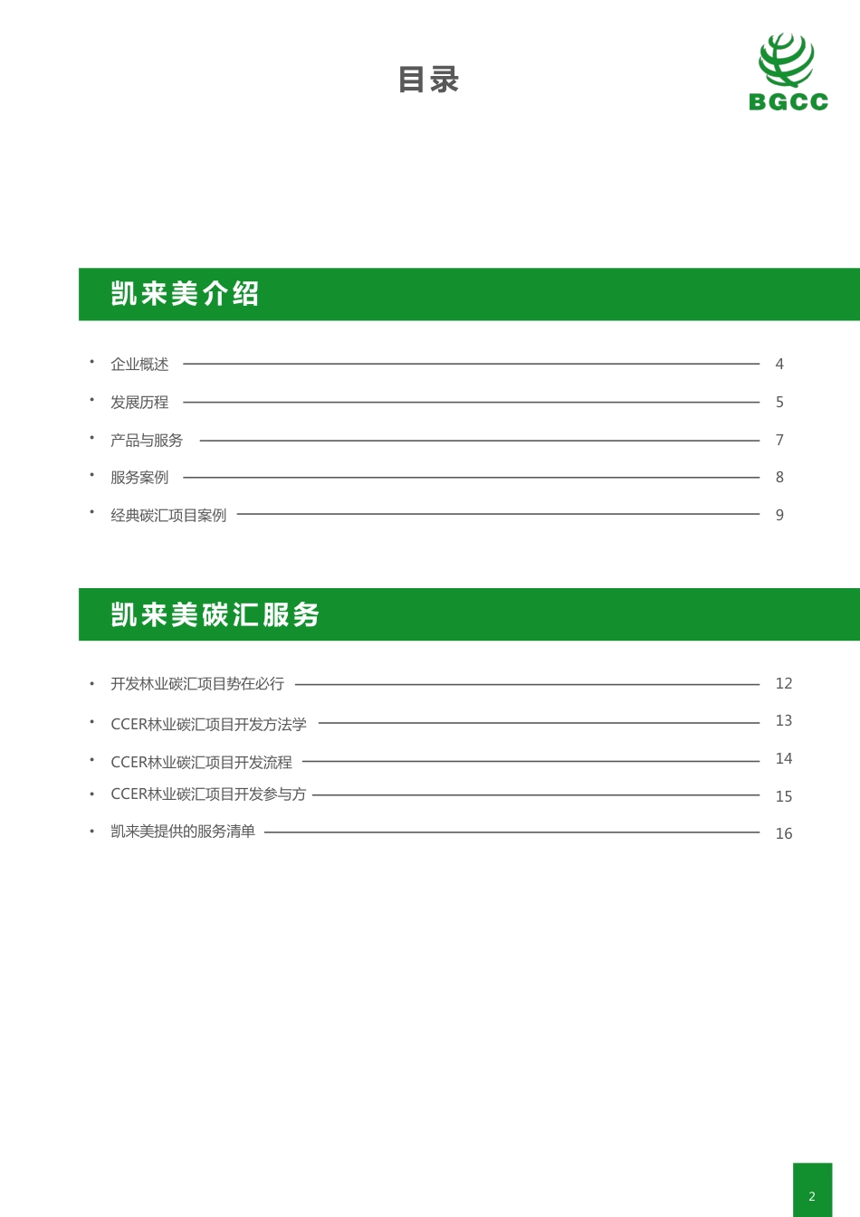 凯来美林业碳汇项目开发服务方案-BGCC_第2页
