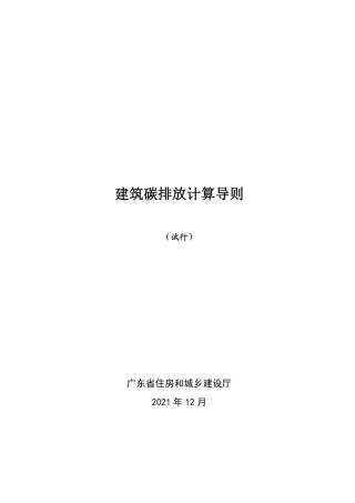 建筑碳排放计算导则（试行）--广东住建厅