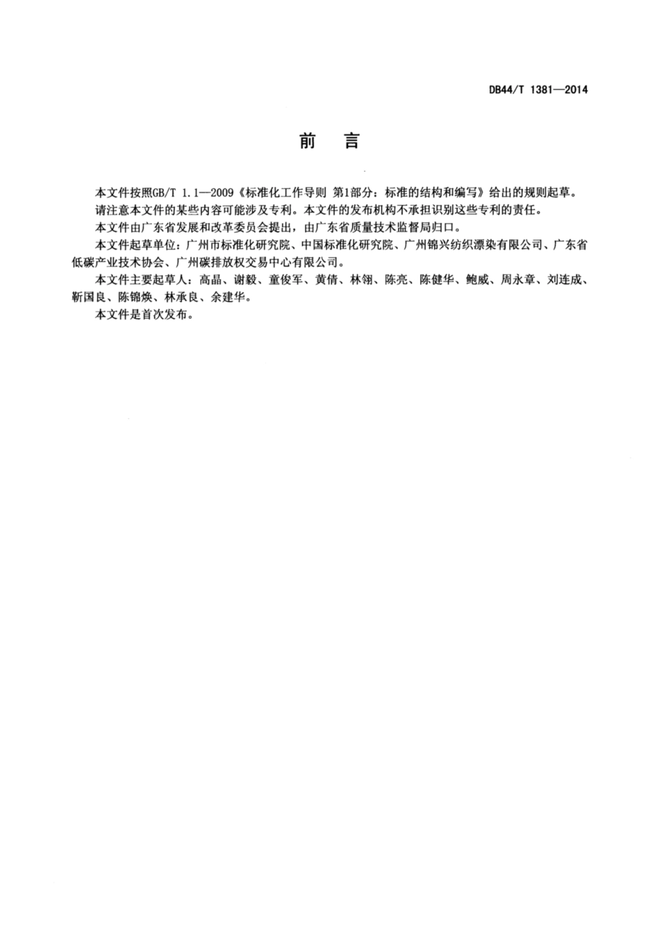 DB44∕T 1381-2014 纺织企业温室气体排放量化方法_第2页