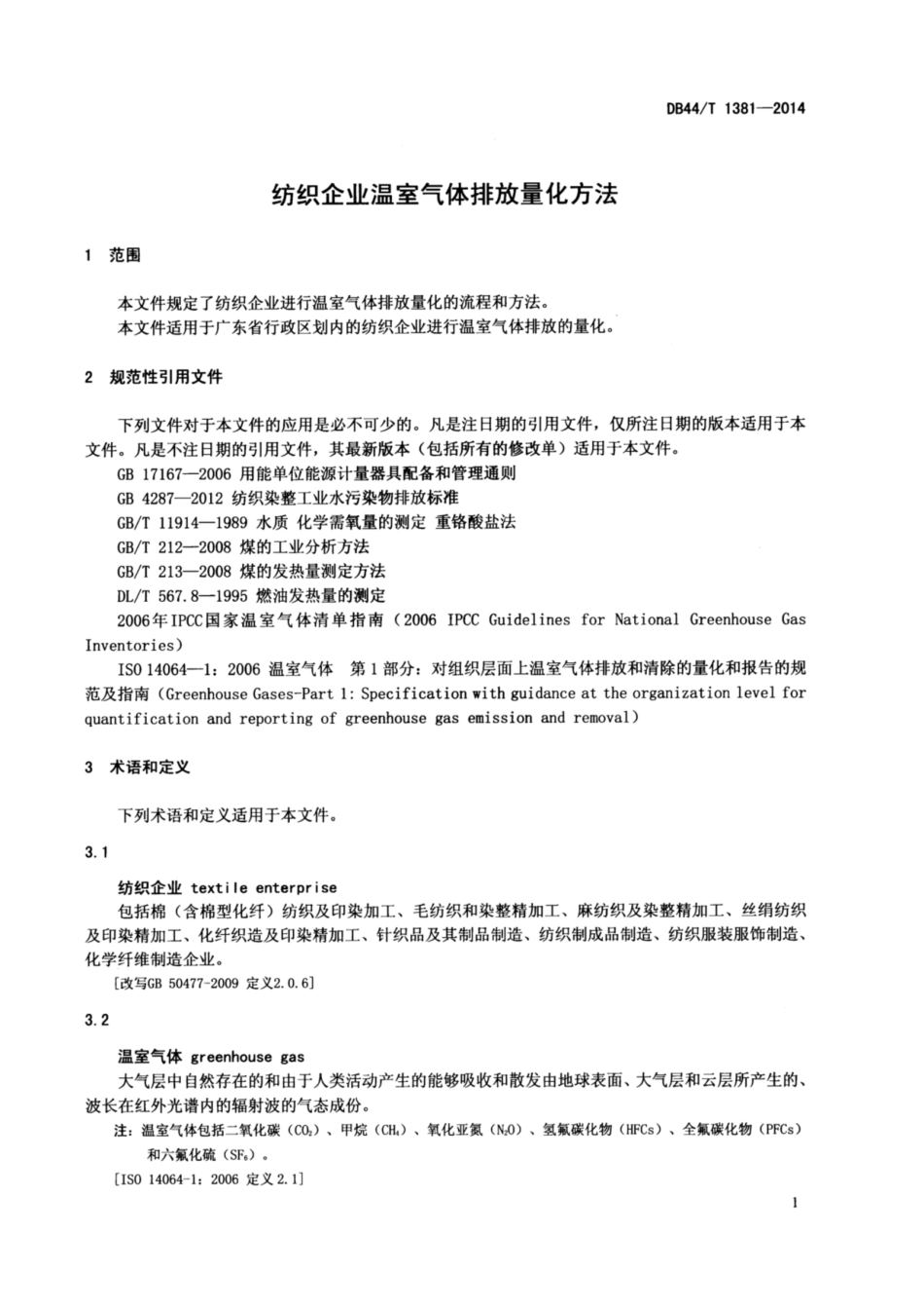 DB44∕T 1381-2014 纺织企业温室气体排放量化方法_第3页