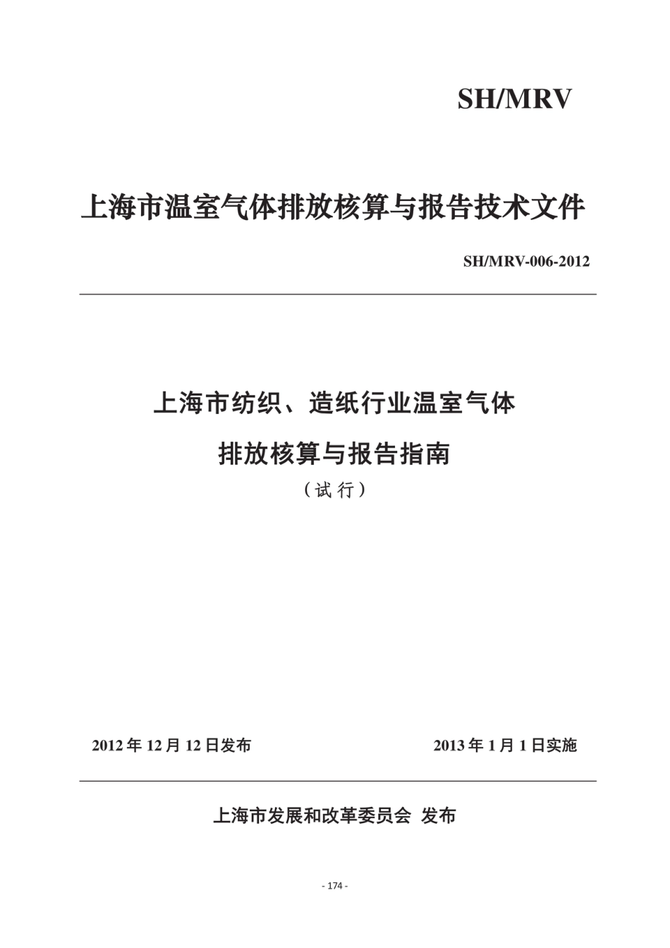上海纺织、造纸行业温室气体排放核算与报告指南_第2页