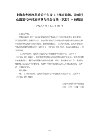 上海纺织、造纸行业温室气体排放核算与报告指南