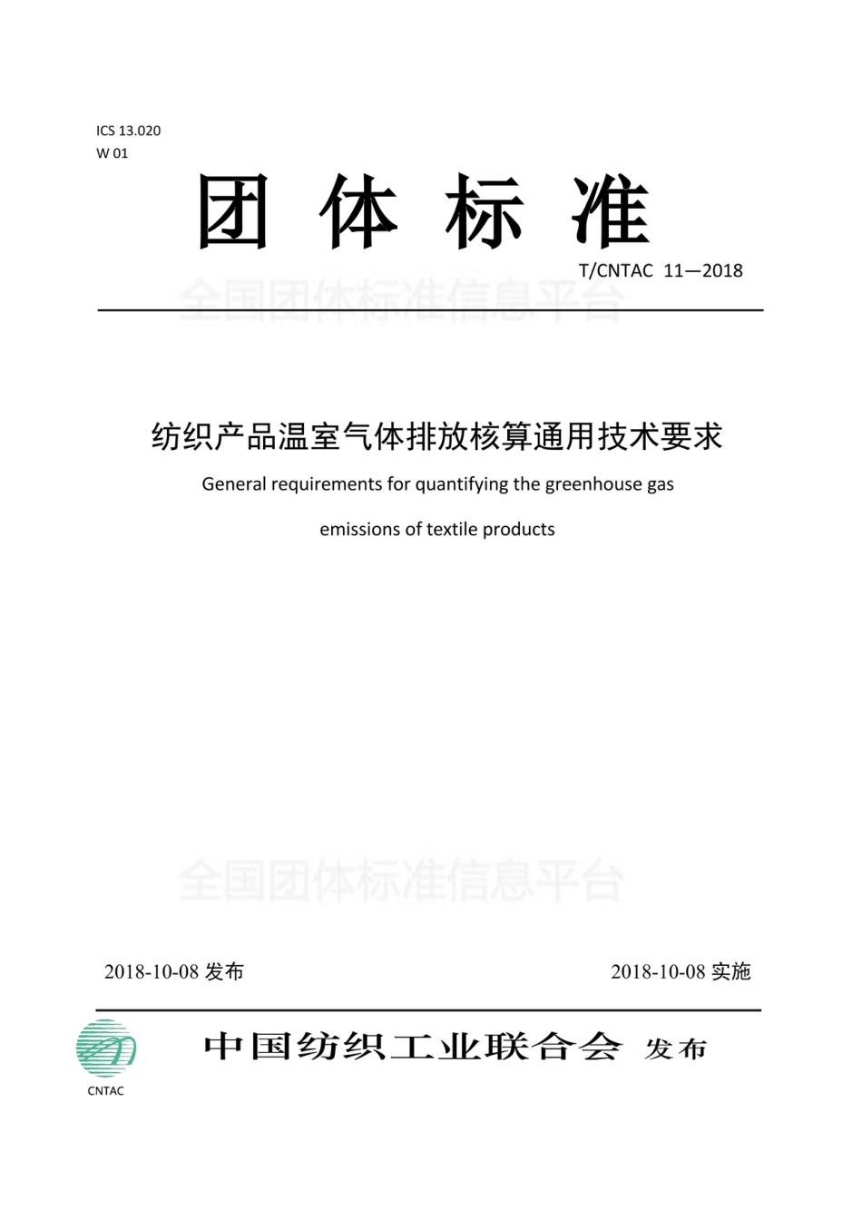 T∕CNTAC 11-2018 纺织产品温室气体排放核算通用技术要求_第1页