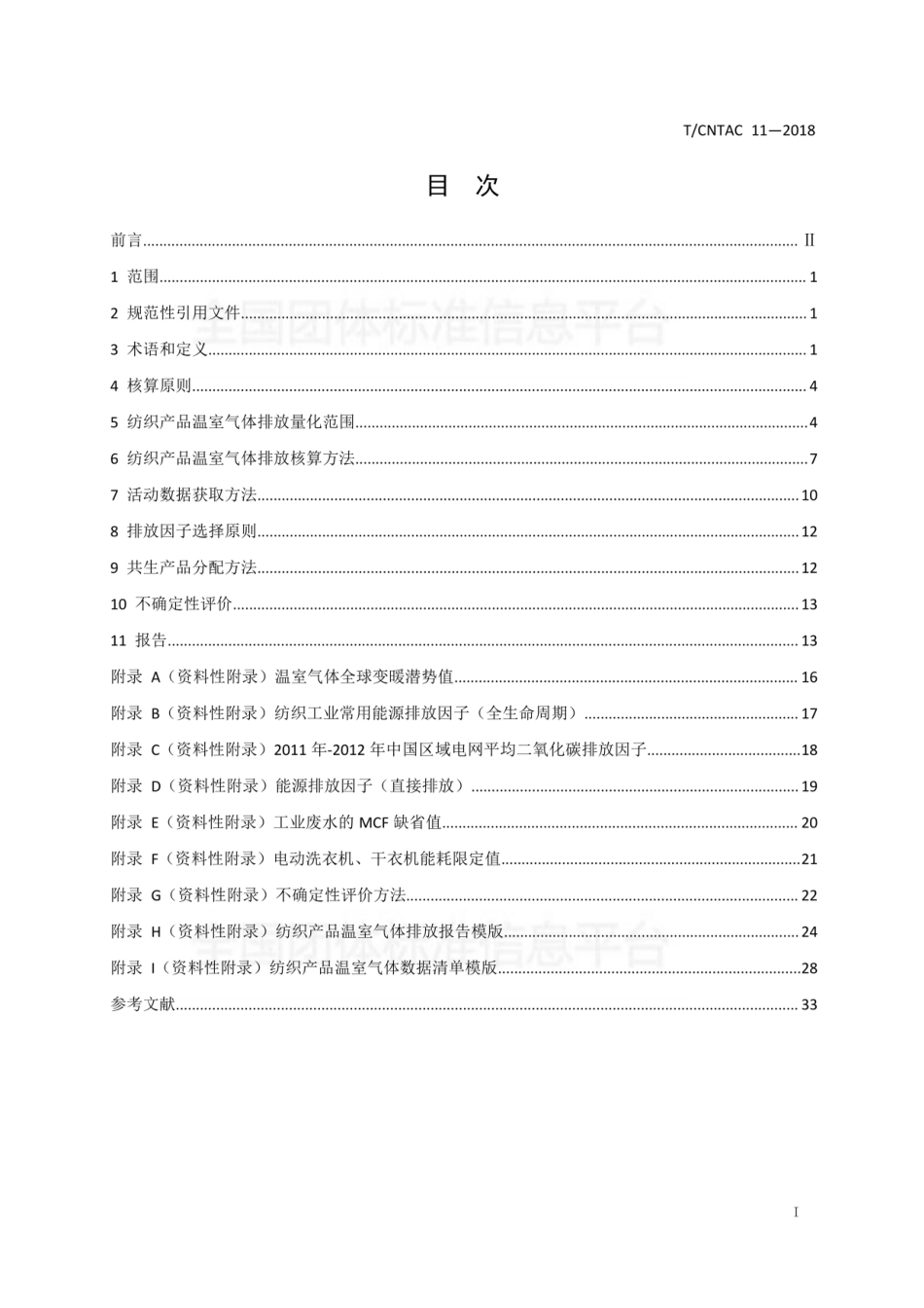 T∕CNTAC 11-2018 纺织产品温室气体排放核算通用技术要求_第2页
