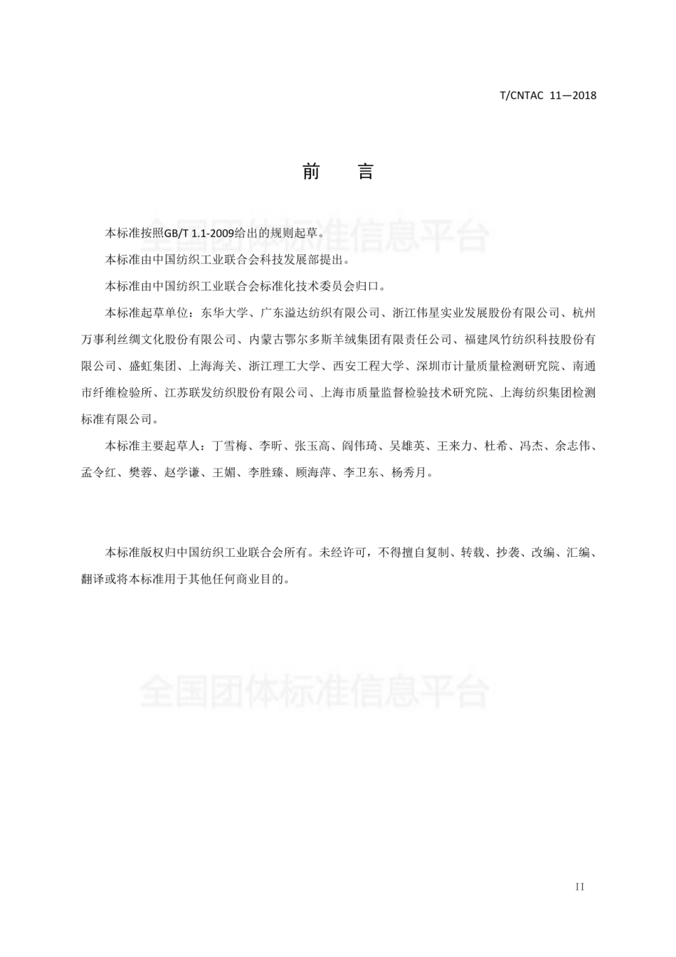 T∕CNTAC 11-2018 纺织产品温室气体排放核算通用技术要求_第3页