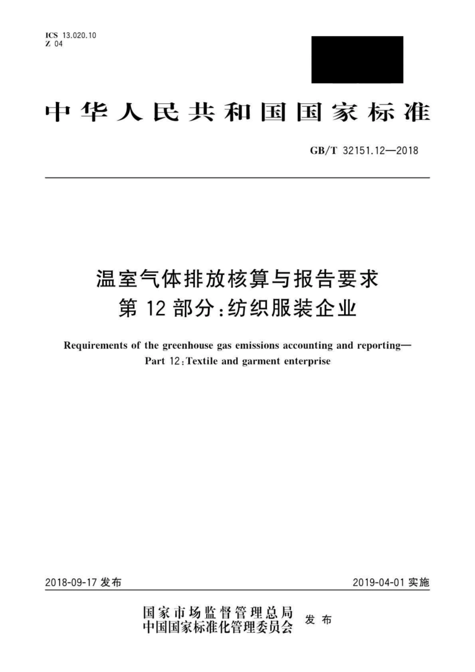 GBT 32151.12一2018 温室气体排放核算与报告要求第12部分：纺织服装企业_第1页