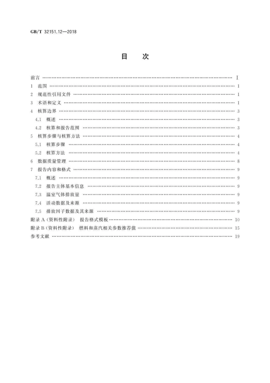 GBT 32151.12一2018 温室气体排放核算与报告要求第12部分：纺织服装企业_第2页