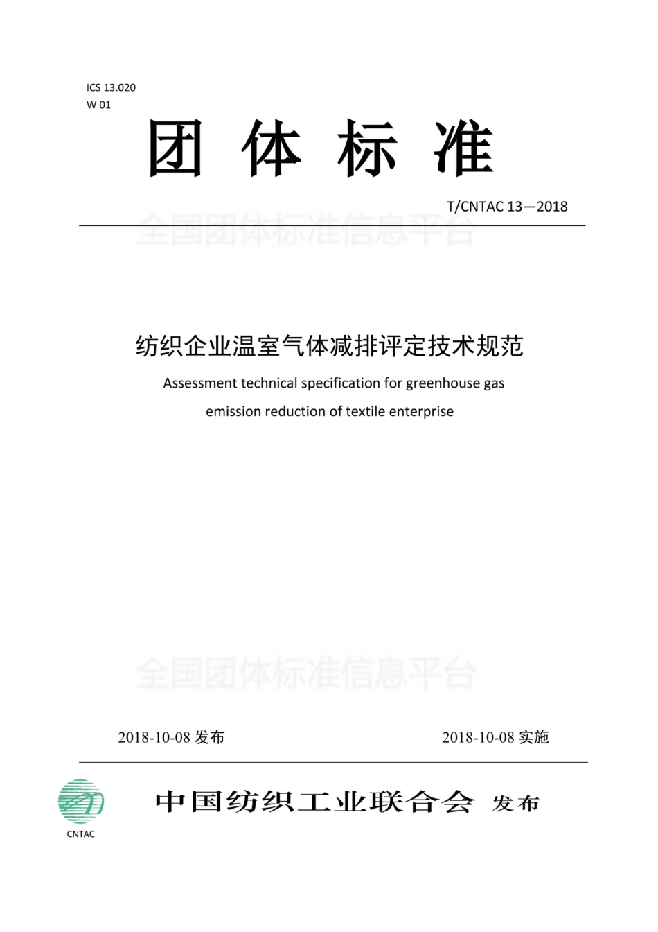 T∕CNTAC 13-2018 纺织企业温室气体减排评定技术规范_第1页