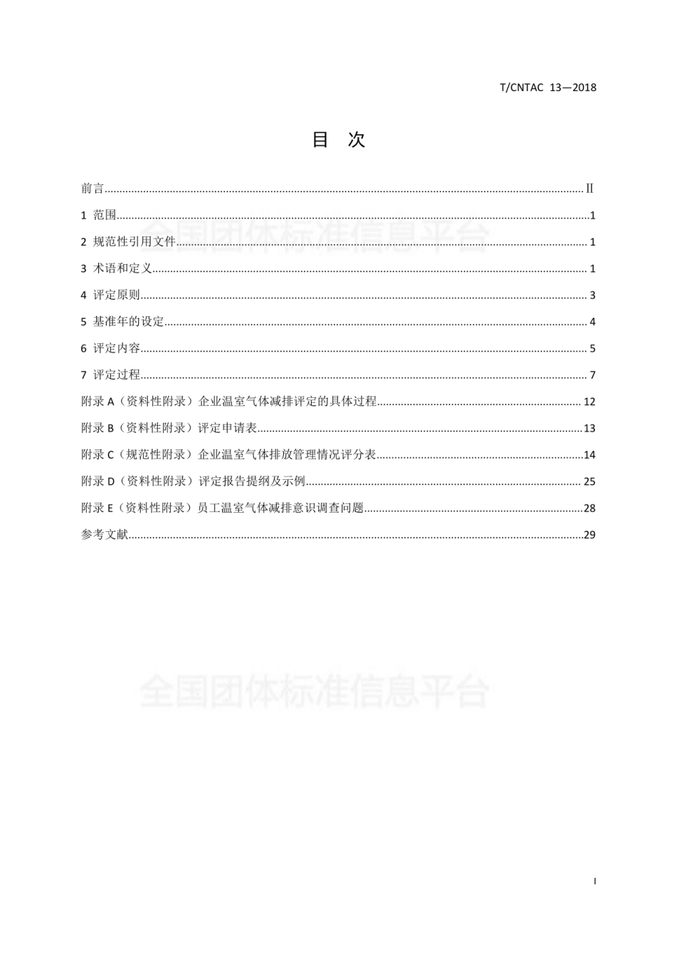T∕CNTAC 13-2018 纺织企业温室气体减排评定技术规范_第2页