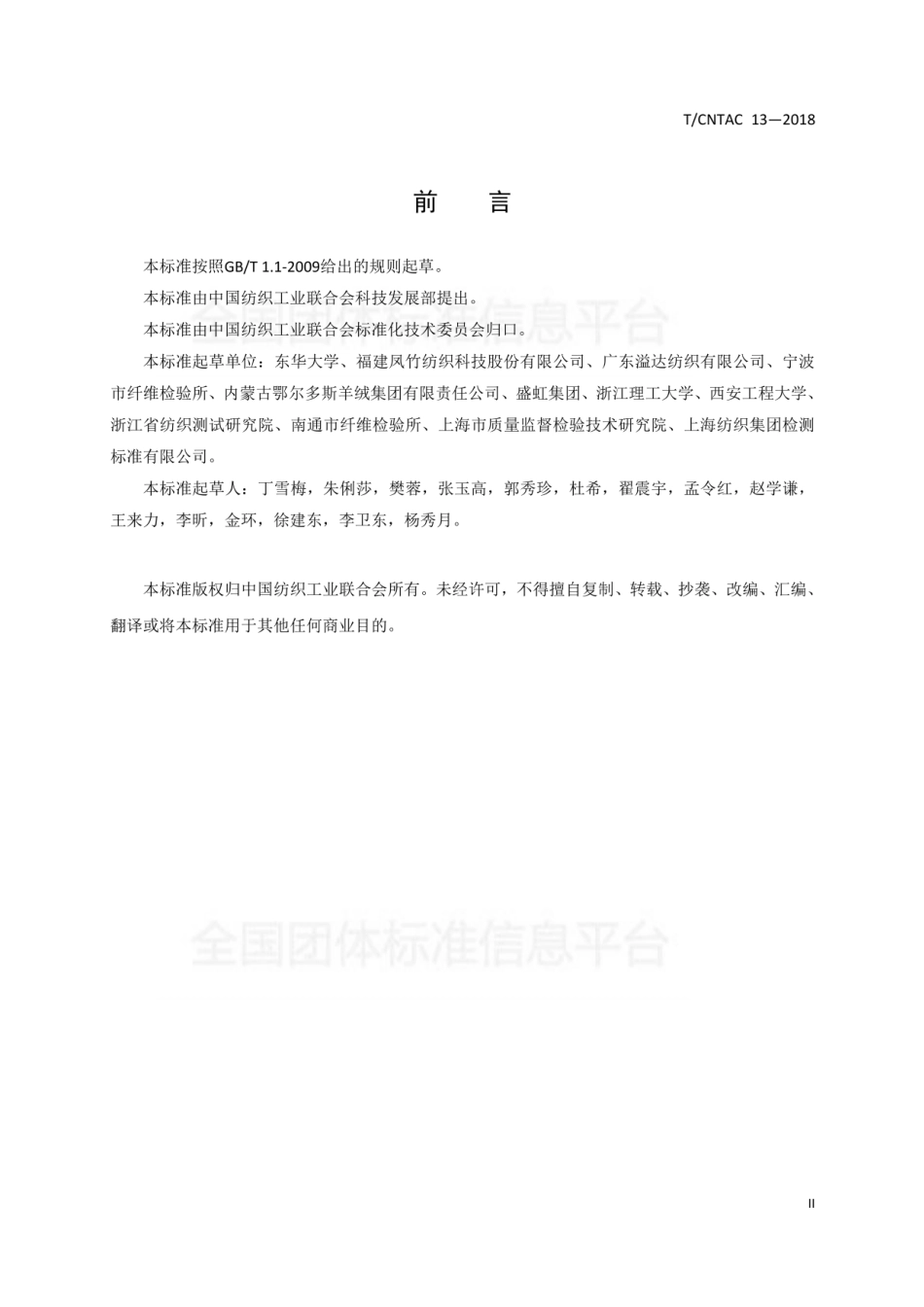 T∕CNTAC 13-2018 纺织企业温室气体减排评定技术规范_第3页