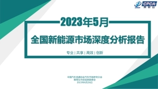 2023年5月份全国新能源市场深度分析报告