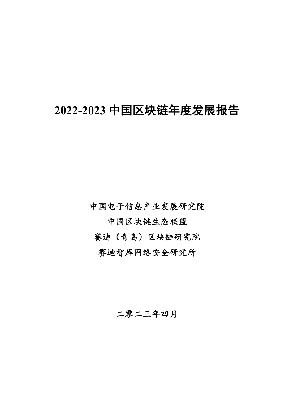 2022-2023中国区块链发展年度报告-100页_第1页