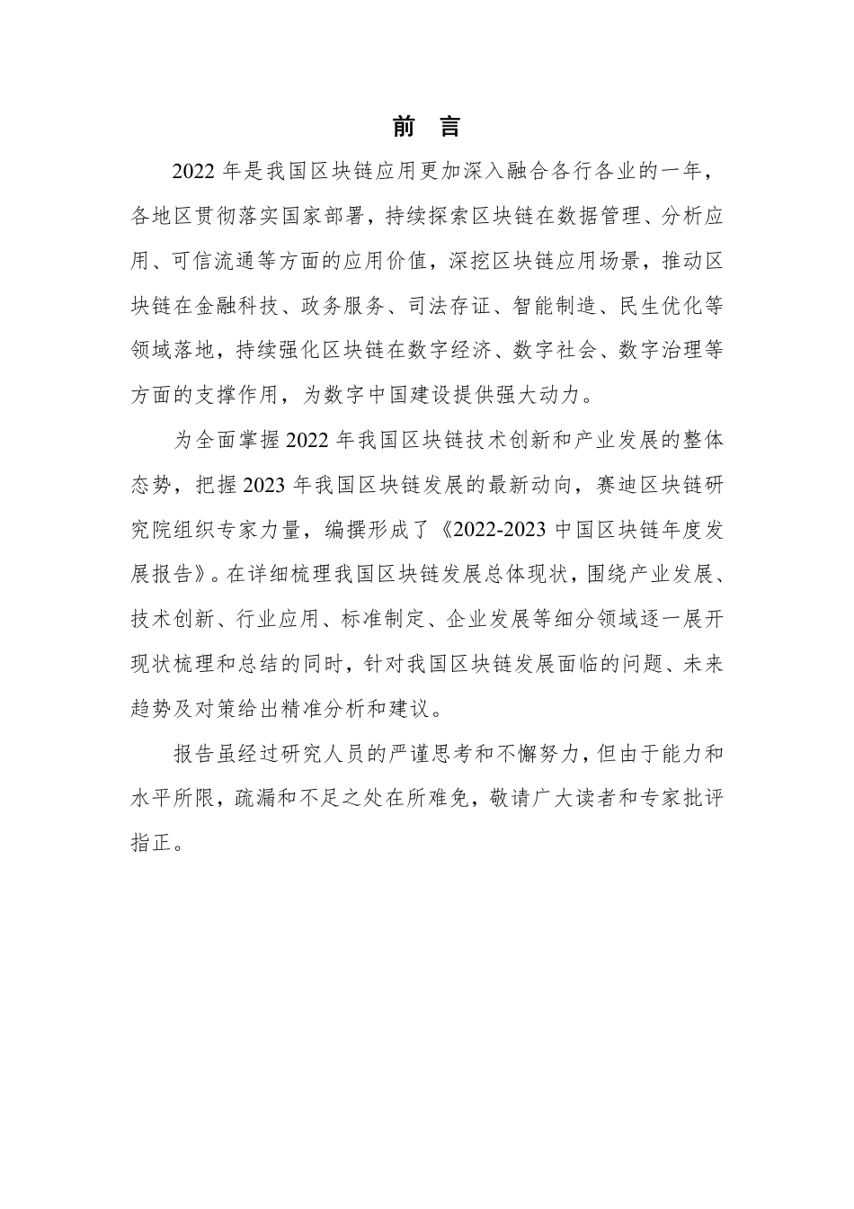 2022-2023中国区块链发展年度报告-100页_第2页