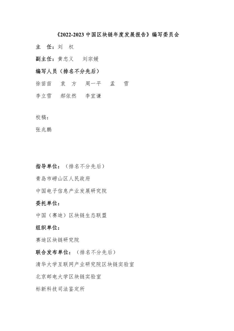 2022-2023中国区块链发展年度报告-100页_第3页