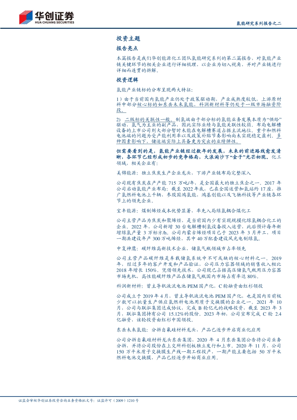 华创证券：氢能产业链企业梳理_第2页