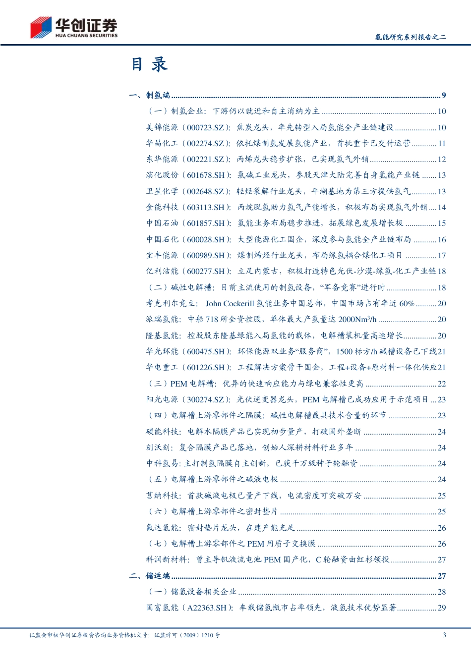 华创证券：氢能产业链企业梳理_第3页