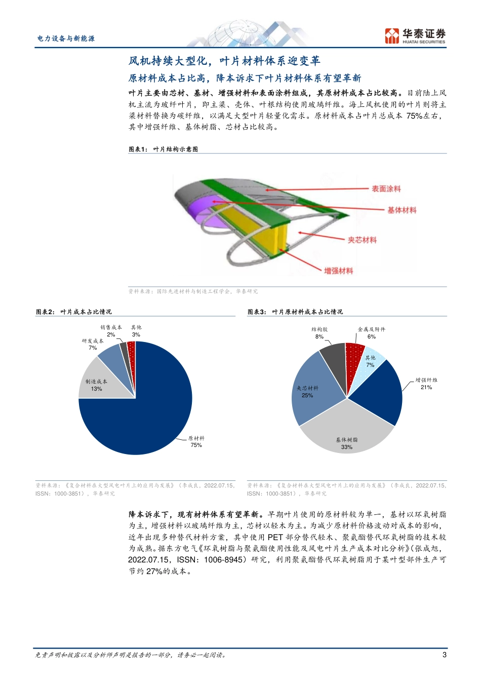 华泰证券：风电系列之叶片，碳纤维加速导入_第3页