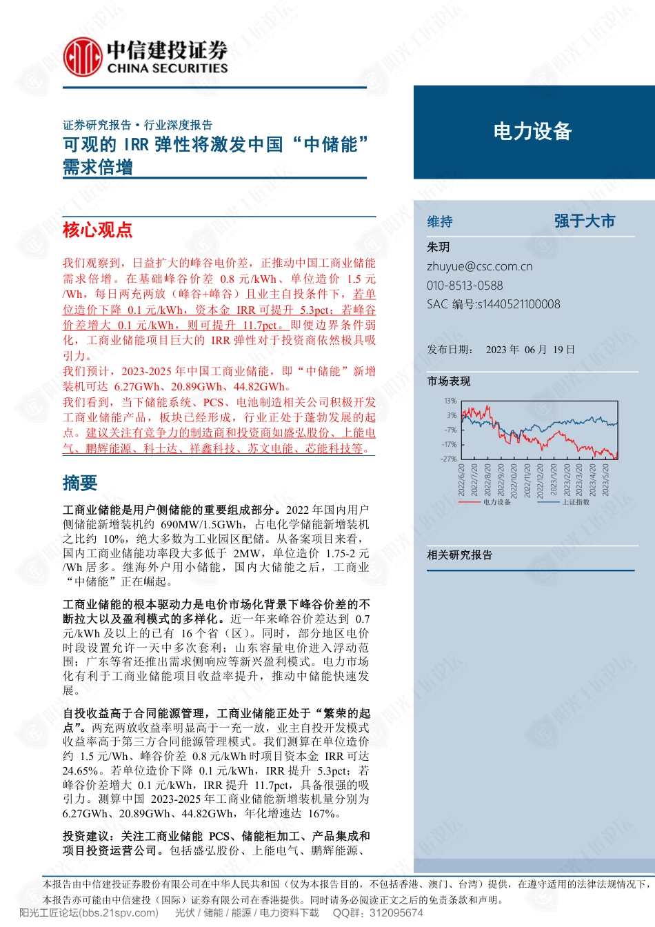电力设备行业：可观的IRR弹性将激发中国“中储能”需求倍增--中信建投_第1页