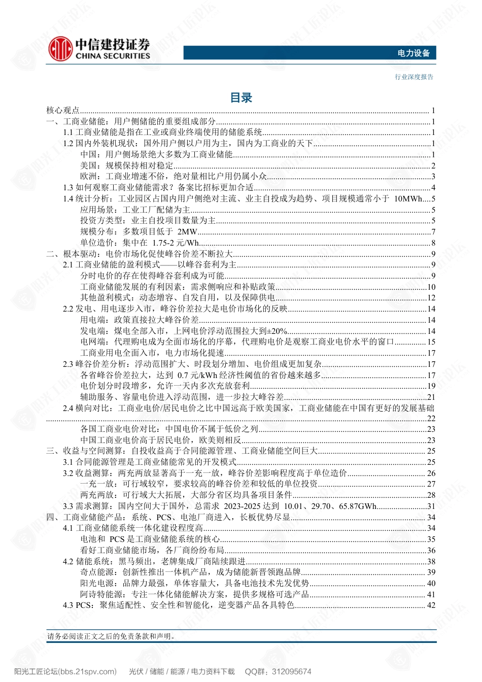 电力设备行业：可观的IRR弹性将激发中国“中储能”需求倍增--中信建投_第3页