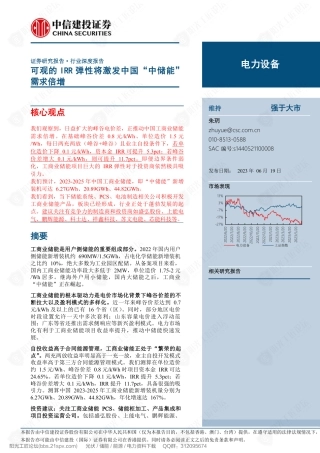 电力设备行业：可观的IRR弹性将激发中国“中储能”需求倍增--中信建投