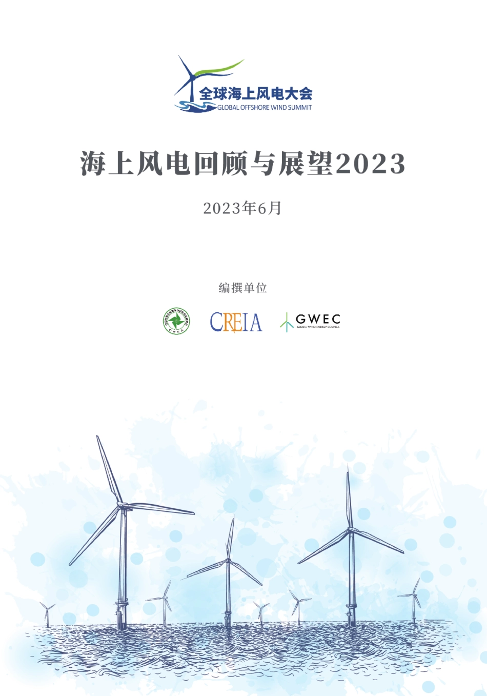 海上风电回顾与展望2023--全球海上风电大会_第1页