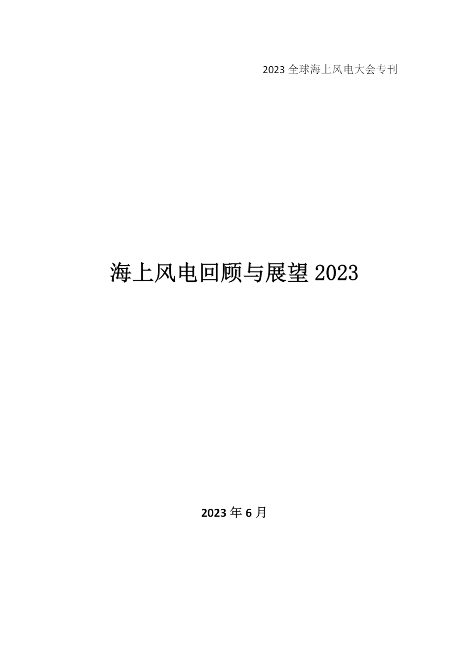 海上风电回顾与展望2023--全球海上风电大会_第2页