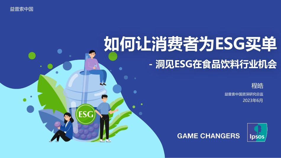 如何让消费者为ESG买单：洞见ESG在食品饮料行业机会-益普索_第1页