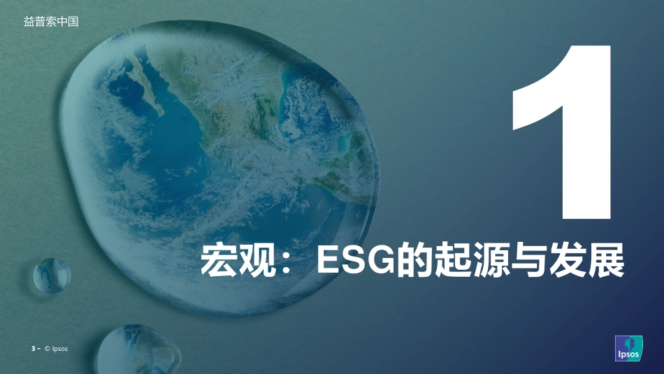 如何让消费者为ESG买单：洞见ESG在食品饮料行业机会-益普索_第3页