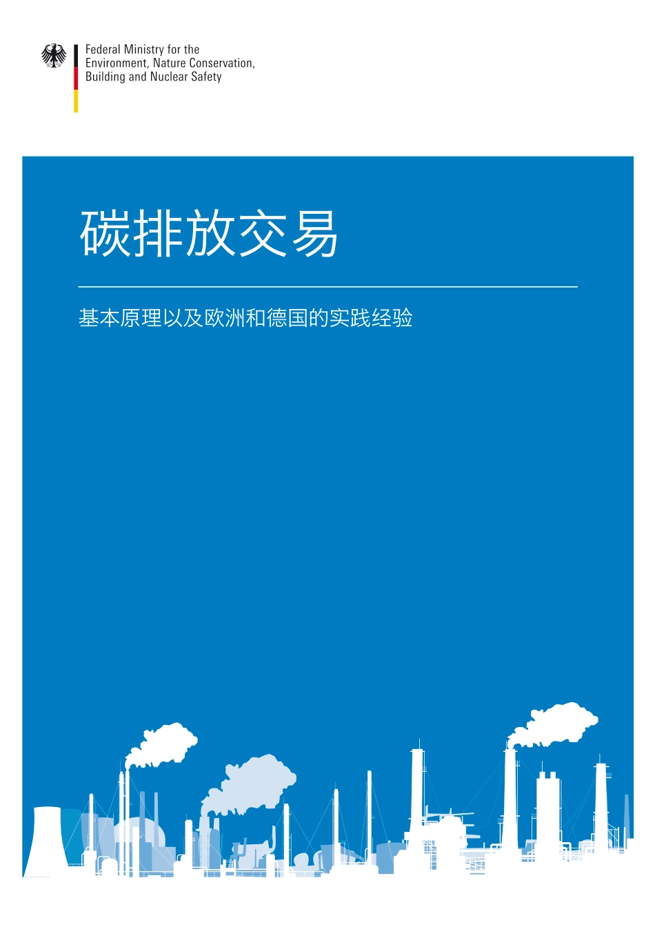 碳排放交易：基本原理以及欧洲和德国的实践经验_第1页