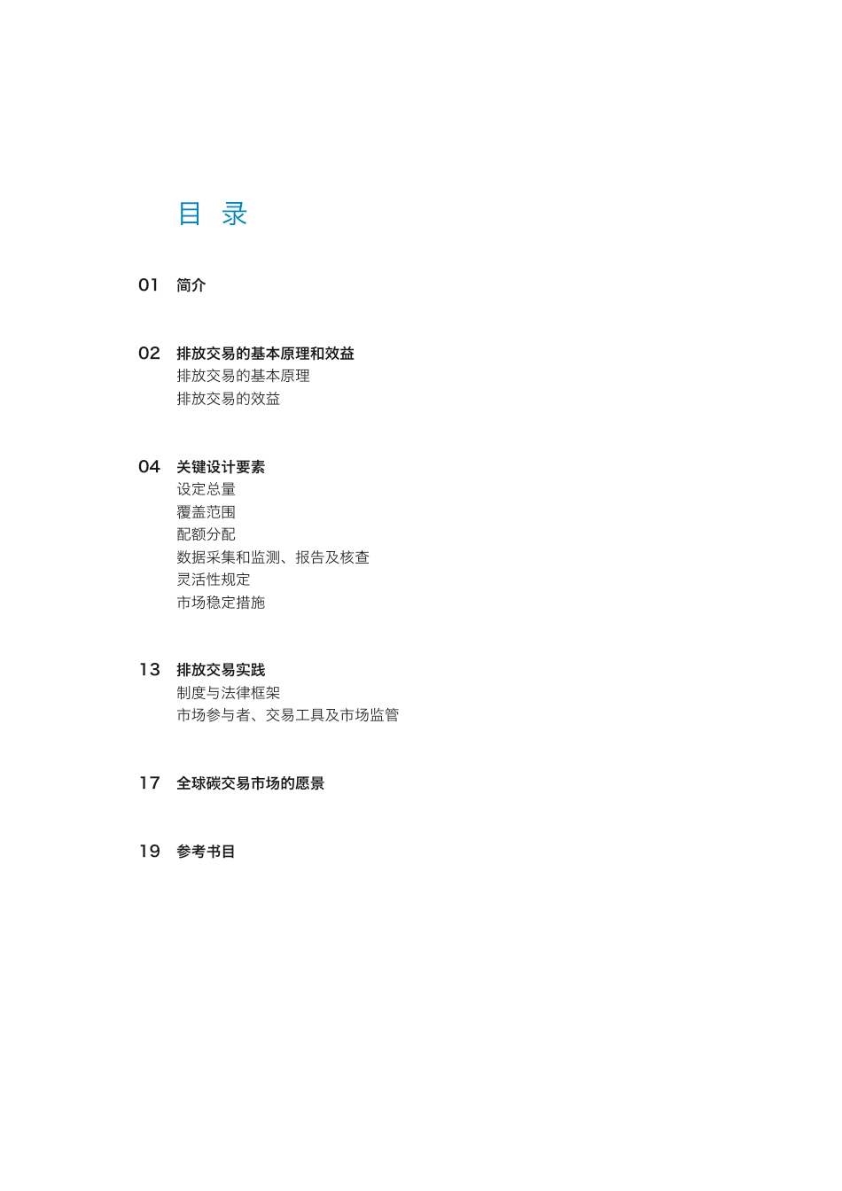 碳排放交易：基本原理以及欧洲和德国的实践经验_第3页