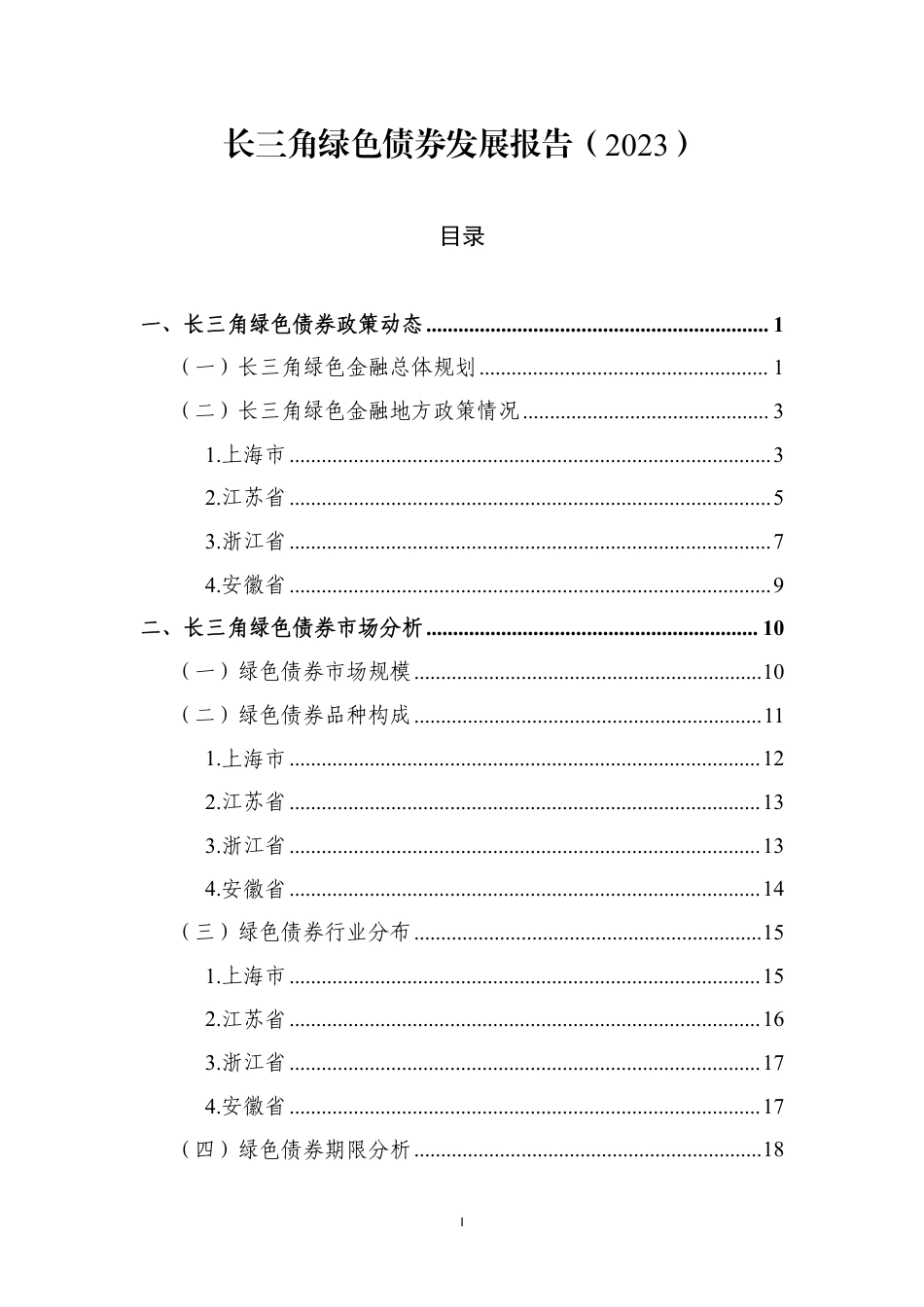 长三角绿色债券发展报告（2023）--中央结算公司_第2页