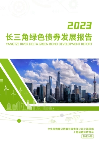 长三角绿色债券发展报告（2023）--中央结算公司