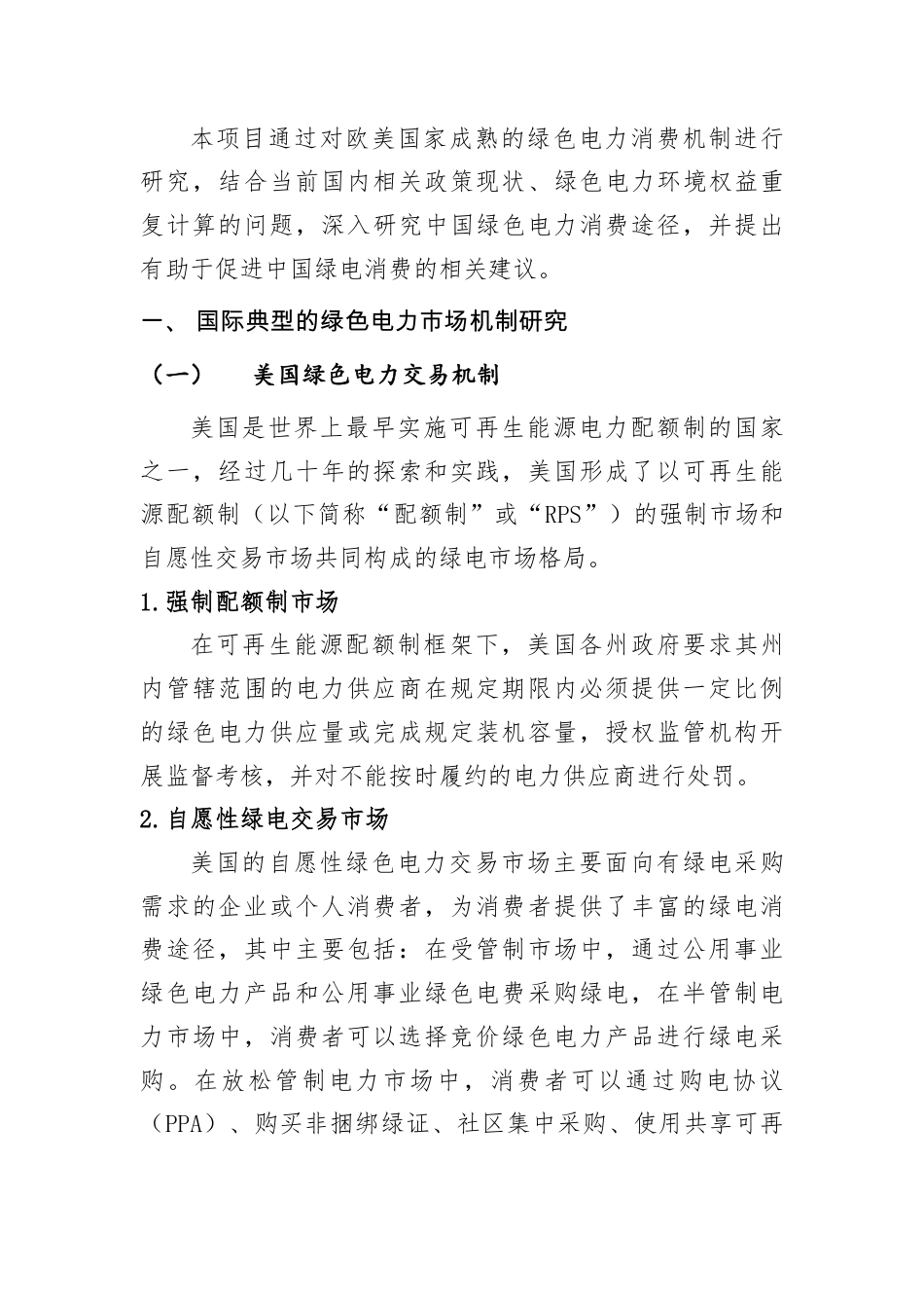 中国绿色电力消费路径研究报告-能源基金会_第2页