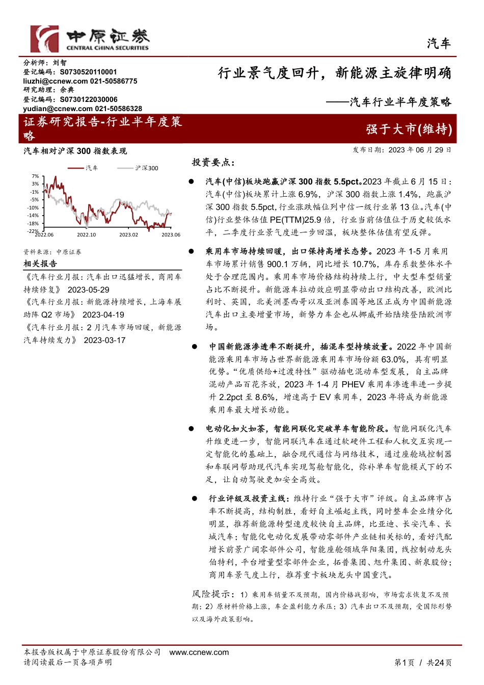 中原证券：行业景气度回升，新能源主旋律明确_第1页