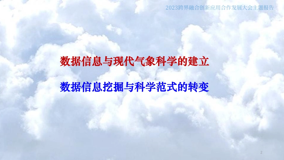 数据：气象融入现代科学的纽带--许小峰_第2页