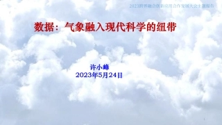 数据：气象融入现代科学的纽带--许小峰