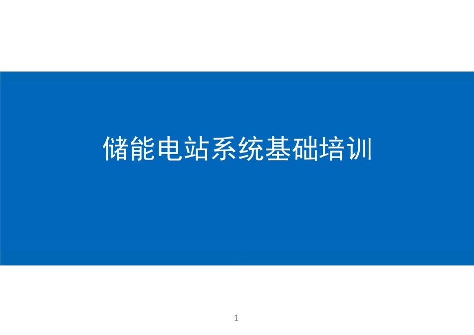 储能电站系统基础培训_第1页