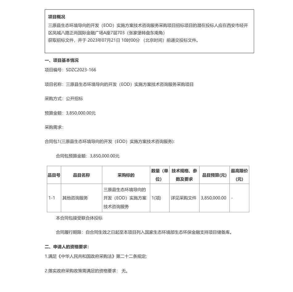 【招标】EOD385万-三原县生态环境导向的开发（EOD）实施方案技术咨询服务采购项目招标公告_第1页