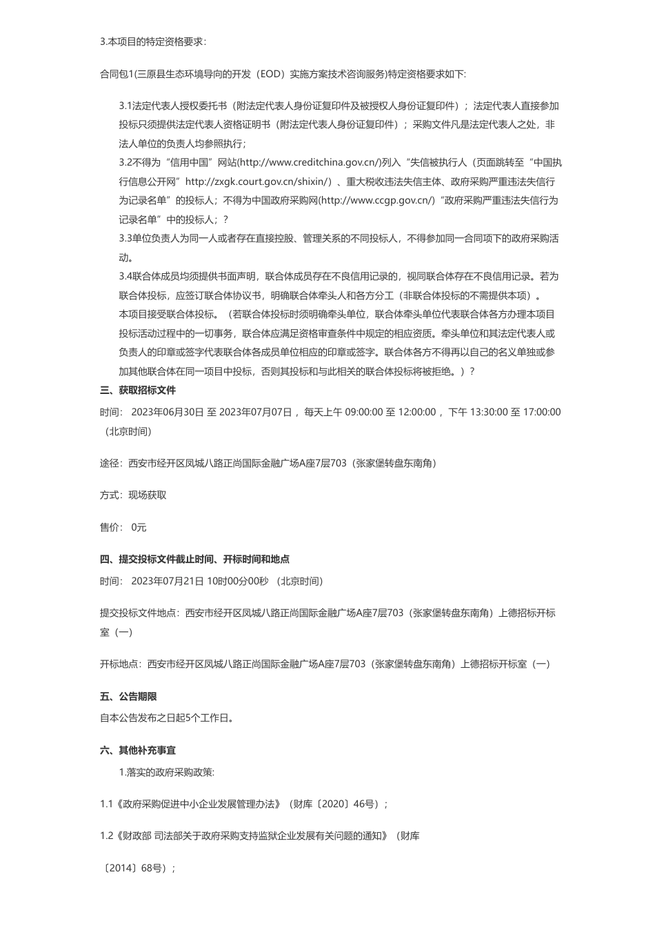 【招标】EOD385万-三原县生态环境导向的开发（EOD）实施方案技术咨询服务采购项目招标公告_第2页