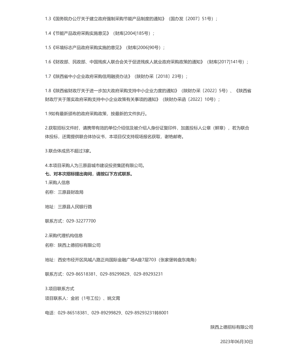 【招标】EOD385万-三原县生态环境导向的开发（EOD）实施方案技术咨询服务采购项目招标公告_第3页