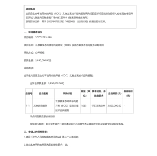 【招标】EOD385万-三原县生态环境导向的开发（EOD）实施方案技术咨询服务采购项目招标公告